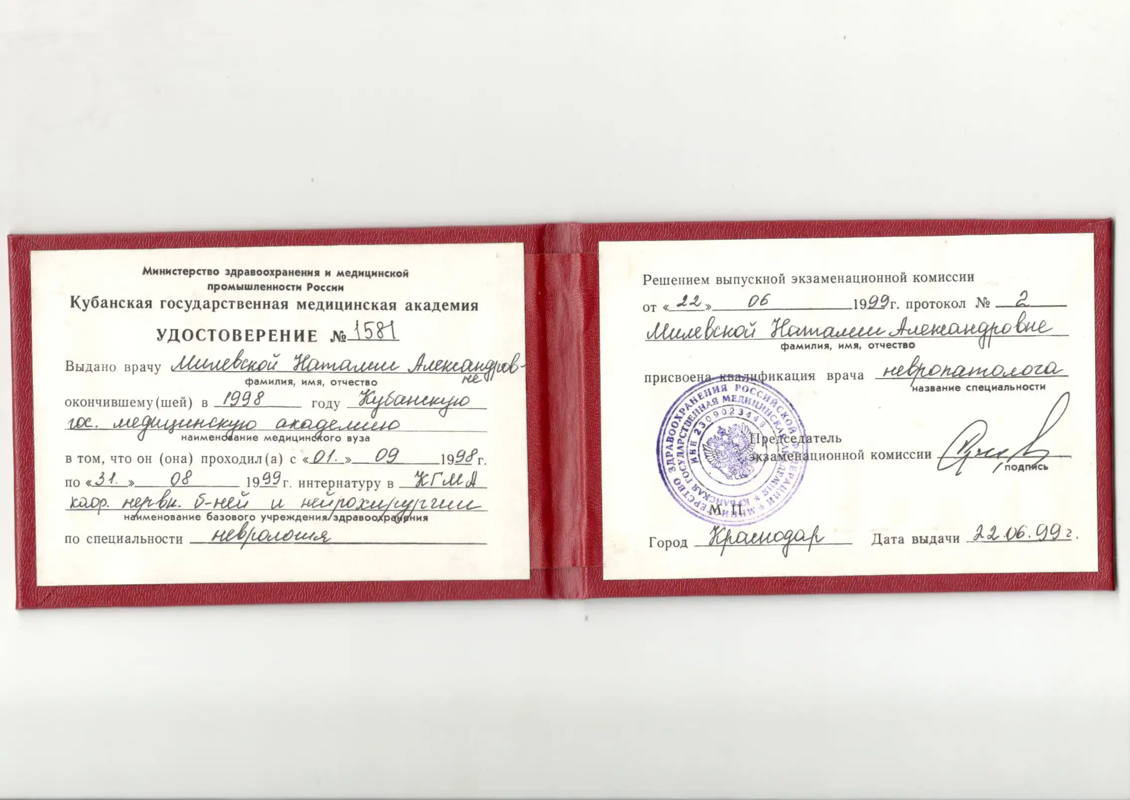 Удостоверение врача Аверкиной Наталии Александровны об окончании интернатуры по специальности Неврология